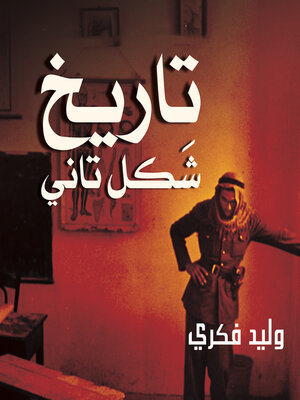 cover image of تاريخ شكل تاني
